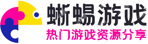游戏辅助-蜥蜴游戏 - 专注游戏资源分享、网站游戏源码、游戏源码