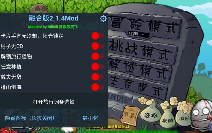 手游-植物大战僵尸融合版_2.14 Mod直装辅助
