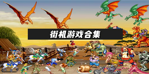 经典街机游戏合集，珍藏了多年的街机游戏！解压即玩，自带金手指！