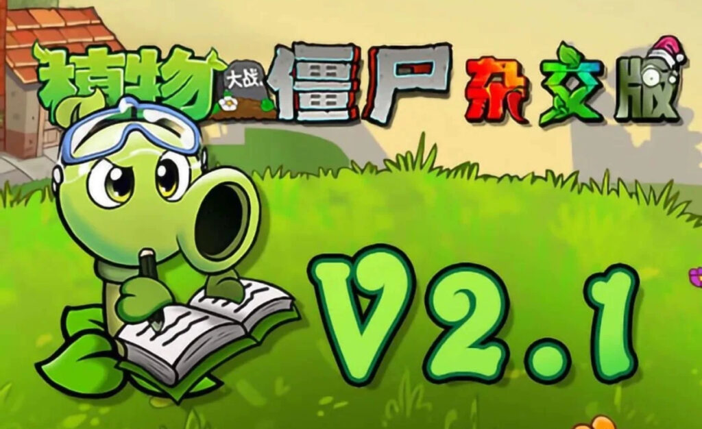 图片[1]-植物大战僵尸杂交版2.1最新版本（盲盒模式)（无尽宝藏模式）